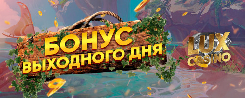 Бонус выходного дня 